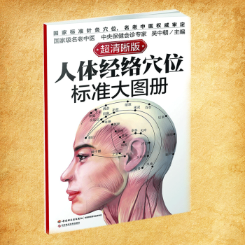 人體經絡穴位標準大圖冊 人體經絡穴位標準大圖冊