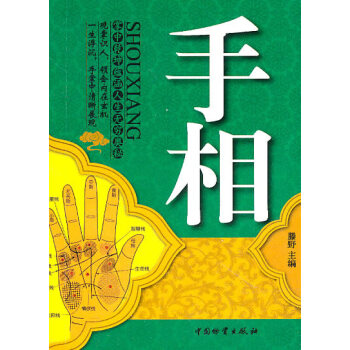 手相滕野中國財富出版社 手相滕野中國財富出版社