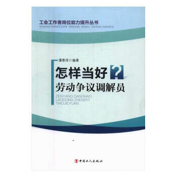 怎樣當(dāng)好勞動爭議調(diào)解員 怎樣當(dāng)好勞動爭議調(diào)解員
