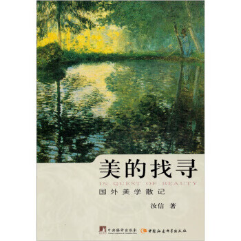 美的找尋-國外美學散記 美的找尋-國外美學散記