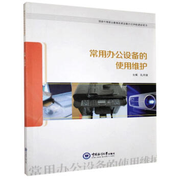 常用辦公設備的使用維護 常用辦公設備的使用維護