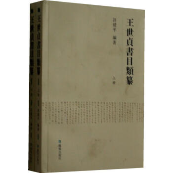 王世貞書目類纂-全二冊 王世貞書目類纂-全二冊