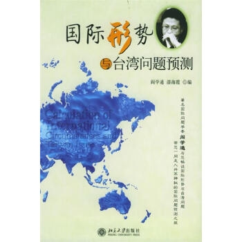 國際形勢與臺灣問題預(yù)測