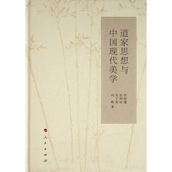 道家思想與中國現代美學