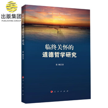 臨終關懷的道德哲學研究