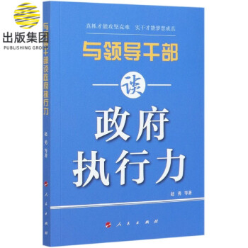 與領導干部談政府執行力