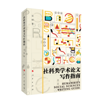 社科類學術論文寫作指南