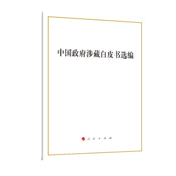 中國政府涉藏白皮書選編