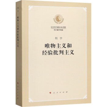 唯物主義和經(jīng)驗(yàn)批判主義