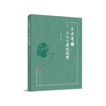 古典學之文化大傳統視角