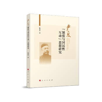 嚴復“制度與國民性互動