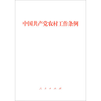 中國共產黨農村工作條例 中國共產黨農村工作條例