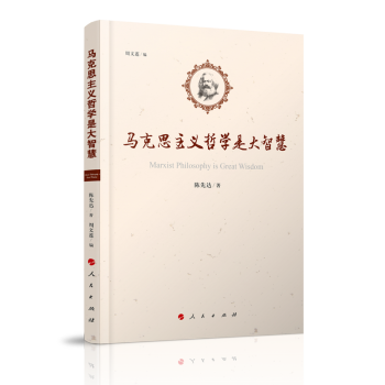馬克思主義哲學是大智慧 馬克思主義哲學是大智慧