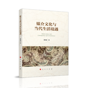 媒介文化與當代生活境遇 媒介文化與當代生活境遇
