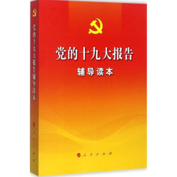 黨的十九大報告輔導讀本 黨的十九大報告輔導讀本