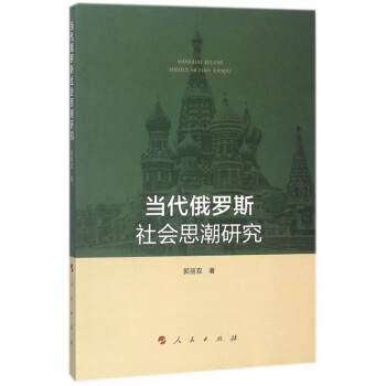當代俄羅斯社會思潮研究