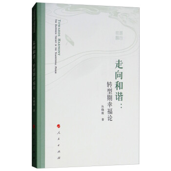 走向和諧轉型期幸福論