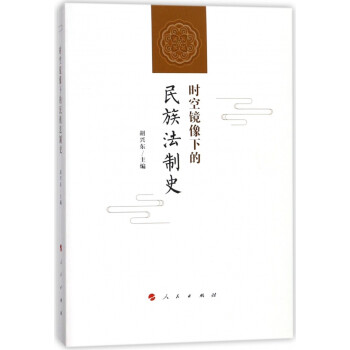 時空鏡像下的民族法制史