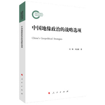 中國地緣政治的戰略選項