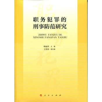 職務犯罪的刑事防范研究