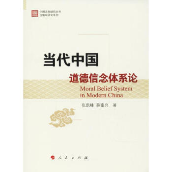 當代中國道德信念體系論