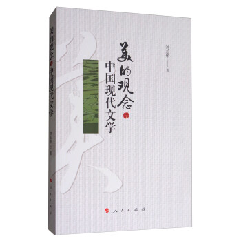 美的觀念與中國現代文學