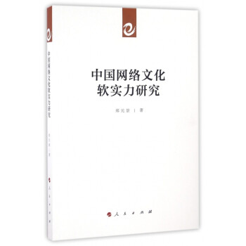 中國網絡文化軟實力研究