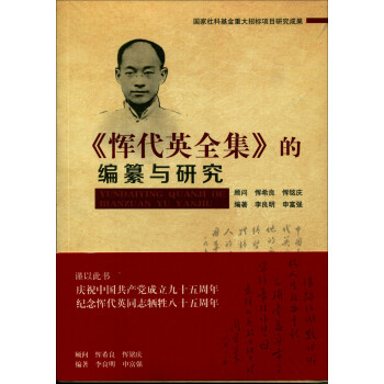 惲代英全集的編纂與研究