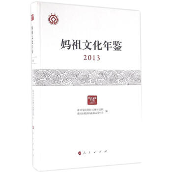 媽祖文化年鑒2013 媽祖文化年鑒2013