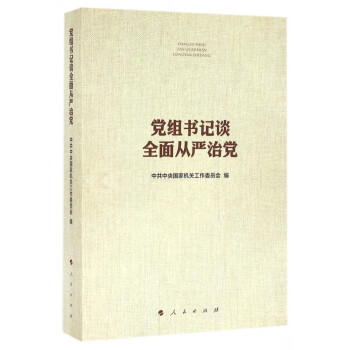 黨組書記談全面從嚴治黨