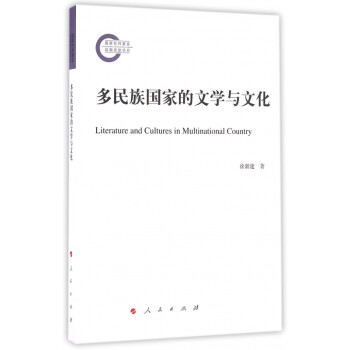 多民族國家的文學與文化