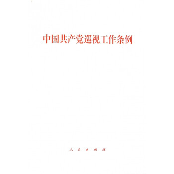 中國(guó)共產(chǎn)黨巡視工作條例 中國(guó)共產(chǎn)黨巡視工作條例