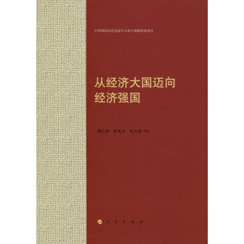 從經濟大國邁向經濟強國
