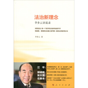 法治新理念李步云訪談錄