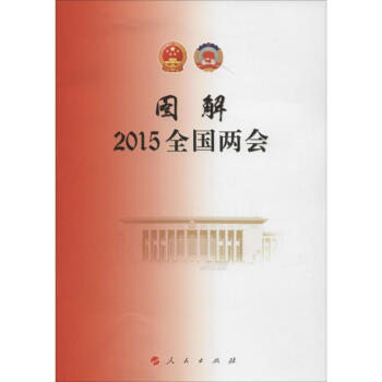 圖解2015年全國兩會
