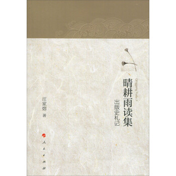 晴耕雨讀集出版史札記 晴耕雨讀集出版史札記