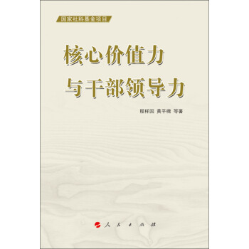 核心價值力與干部領導力