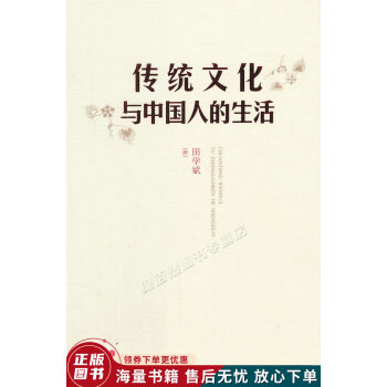 傳統文化與中國人的生活