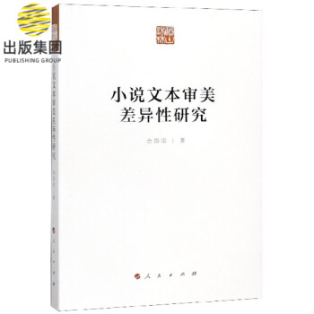 小說文本審美差異性研究 小說文本審美差異性研究