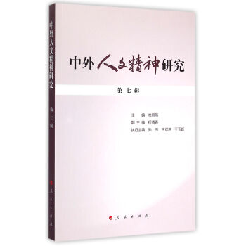 中外人文精神研究第七輯