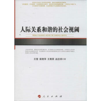 人際關(guān)系和諧的社會(huì)視閾 人際關(guān)系和諧的社會(huì)視閾