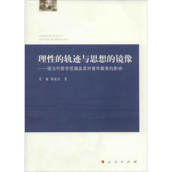 理性的軌跡與思想的鏡像 理性的軌跡與思想的鏡像