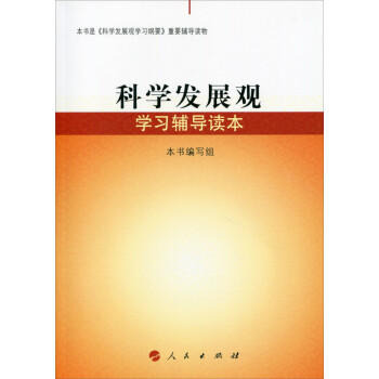 科學(xué)發(fā)展觀學(xué)習(xí)輔導(dǎo)讀本 科學(xué)發(fā)展觀學(xué)習(xí)輔導(dǎo)讀本