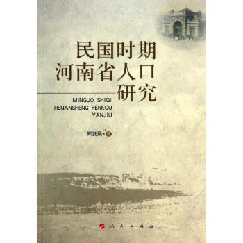 民國時期河南省人口研究 民國時期河南省人口研究