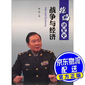 徐焰講軍史戰(zhàn)爭與經(jīng)濟(jì) 徐焰講軍史戰(zhàn)爭與經(jīng)濟(jì)