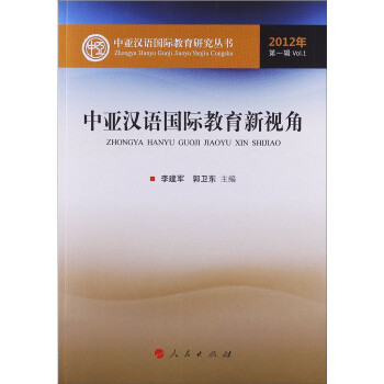 中亞漢語國際教育新視角 中亞漢語國際教育新視角