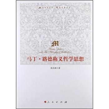 馬丁路德稱義哲學(xué)思想 馬丁路德稱義哲學(xué)思想