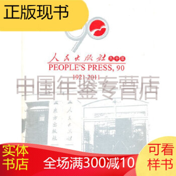 人民出版社九十年zrm 人民出版社九十年zrm