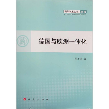 德國與歐洲一體化政治 德國與歐洲一體化政治