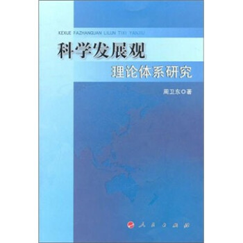 科學發展觀理論體系研究 科學發展觀理論體系研究